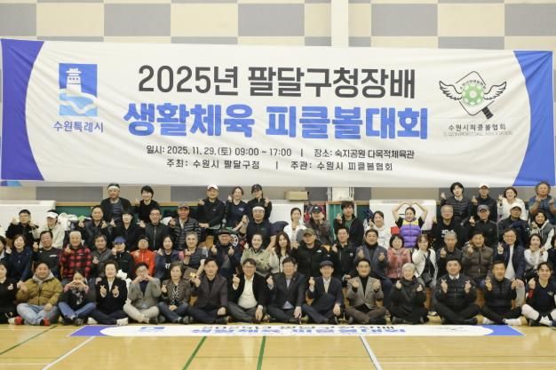 수원시 팔달구청장배 피클볼대회 개최, 구민 모두 하나되다