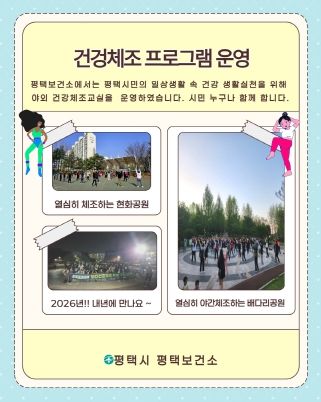 평택시, 야간 건강체조 프로그램 성황리 종료