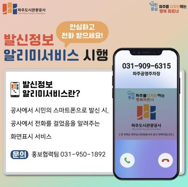 파주도시관광공사, 행정전화 발신정보 알리미 서비스 도입