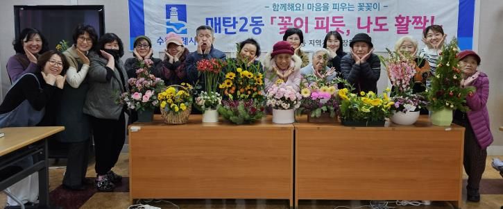 수원시 영통구 매탄2동, 어르신들의 희망나눔 꽃꽂이 '우리들의 작은 전시회' 개최