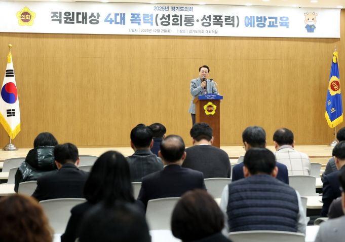 경기도의회, 직원 대상 ‘성희롱 성폭력 예방교육’ 실시