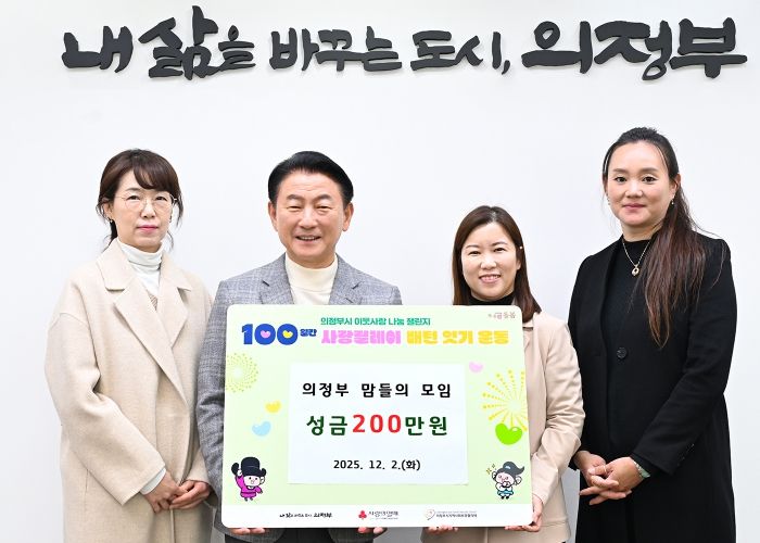 김동근 시장이 12월 2일 의정부 맘들의 모임(대표 이문성)의 ‘100일간 사랑릴레이 배턴 잇기’ 성금 전달식에서 함께 기념사진을 찍고 있다.