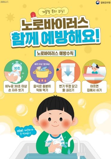 노로바이러스 예방수칙