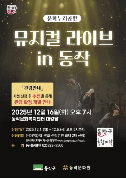 ‘뮤지컬 라이브 in 동작’ 홍보 포스터