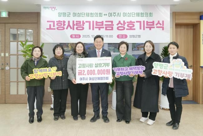 양평군·여주시 여성단체협의회, 고향사랑기부제 상호 기부로 뜻깊은 나눔 실천