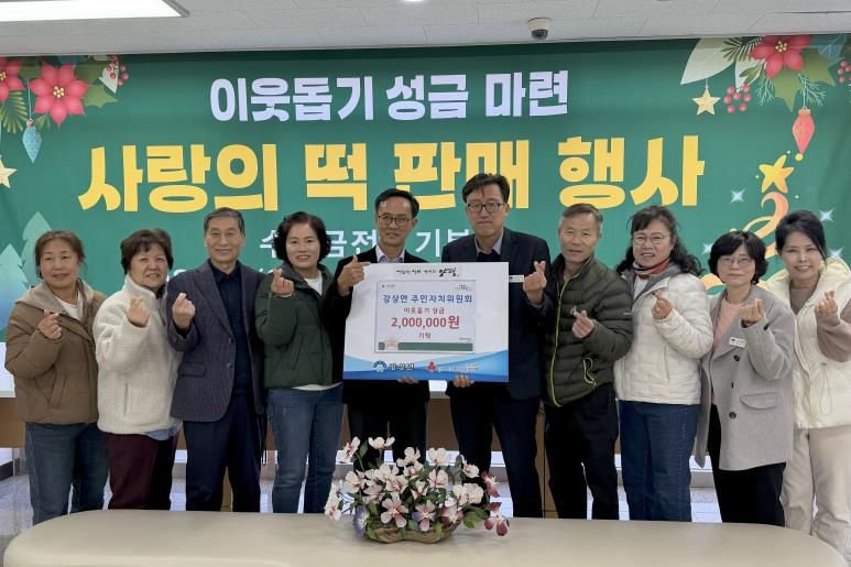 양평군 강상면 주민자치위원회, 이웃돕기 성금 200만 원 기탁