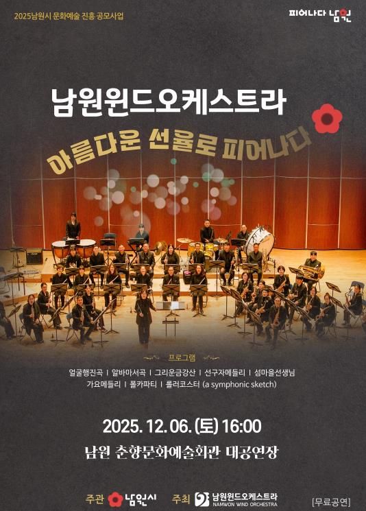 마음을 녹이는 따뜻한 클래식 남원윈드오케스트라 제8회 정기연주회 개최