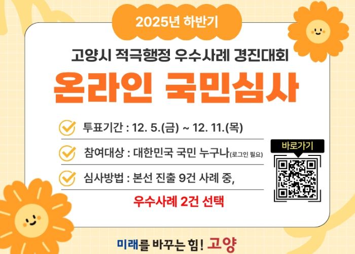 ‘2025년 하반기 고양시 적극행정 우수사례 경진대회’홍보문