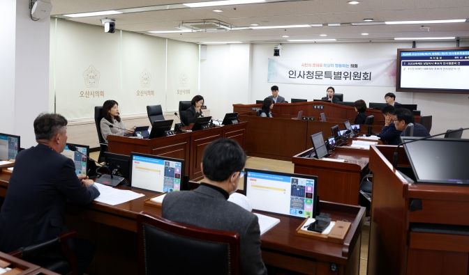 오산시의회, 오산문화재단·오산교육재단 기관장 인사청문회 실시