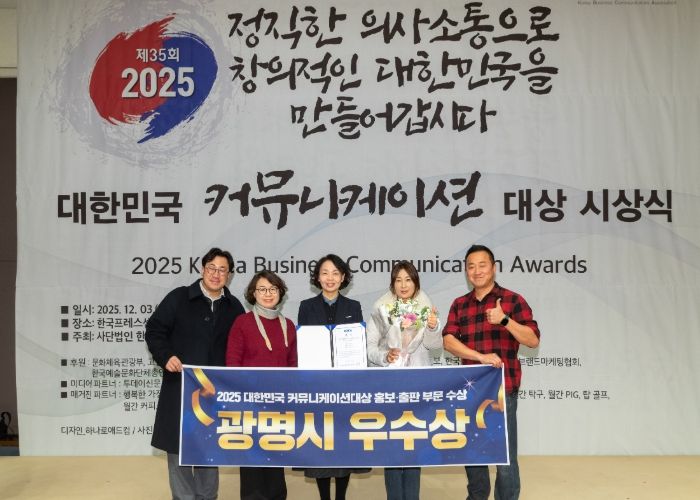 광명시청 홍보기획관 직원들이 3일 오후 한국프레스센터 국제회의장에서 열린 ‘2025 대한민국 커뮤니케이션대상’ 홍보·출판 부문에서 우수상(한국사보협회장상)을 수상한 후 기념사진을 촬영하고 있다.