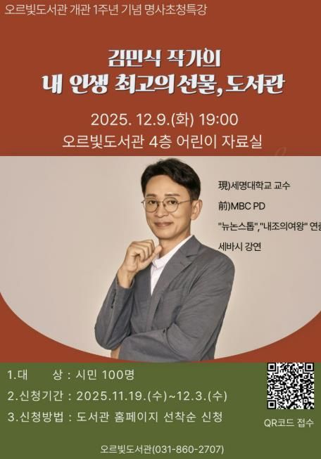 '내 인생 최고의 선물, 도서관'… 김민식 작가 동두천시 오르빛도서관 특강
