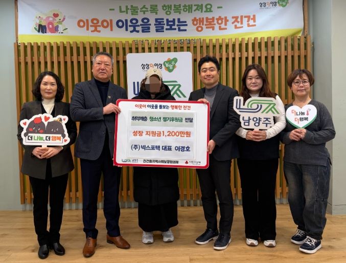 ㈜넥스포텍, 남양주시 진건읍 취약계층 청소년에 5년간 1,200만 원 후원