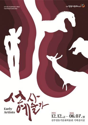 진주시'선사예술가', 인류 최초의 예술을 만나다