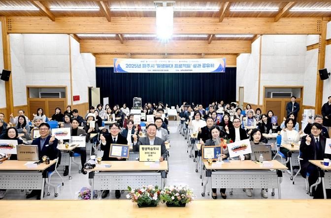 파주시, 2025년 ‘일생일대 프로젝트’ 성과 공유회 개최