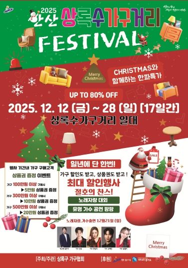 안산 상록수 가구거리 축제 안내 디지털 홍보자료