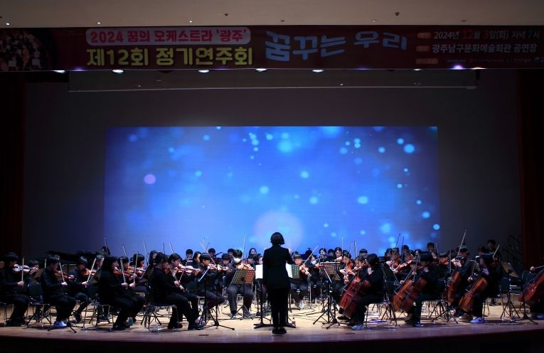 남구 꿈의 오케스트라 정기연주회