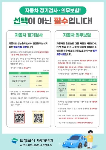 의정부시, 자동차 소유자 의무 사항 이행 홍보
