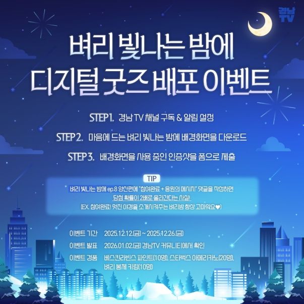 ‘벼리빛나는밤에’ 디지털 굿즈 배포 이벤트 안내문