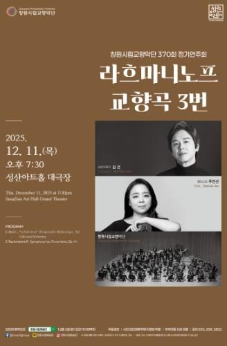 제370회 창원시립교향악단 정기연주회 개최