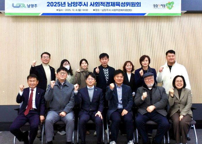 남양주시, 사회적경제 활성화 위한 육성위원회 개최