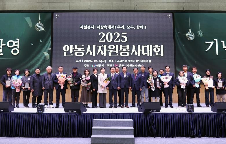 안동시자원봉사센터, ‘2025 안동시자원봉사대회’ 성료