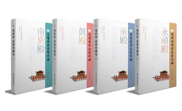 영희전 건축의궤집 1~4권