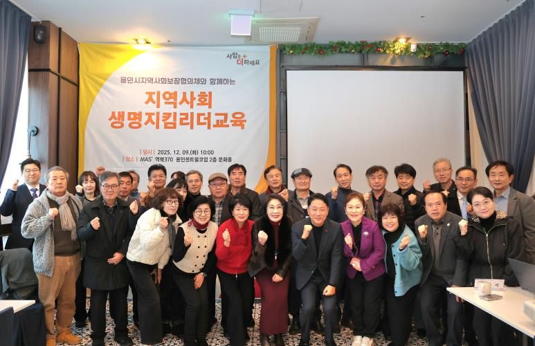 9일 열린 용인특례시 지역사회보장협의체 민간위원장 연석회의에 참여한 인사들의 모습