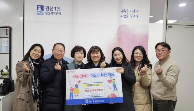 수원시 권선구 권선1동 벧엘비전교회, 취약계층 위해 성금 100만 원 기탁