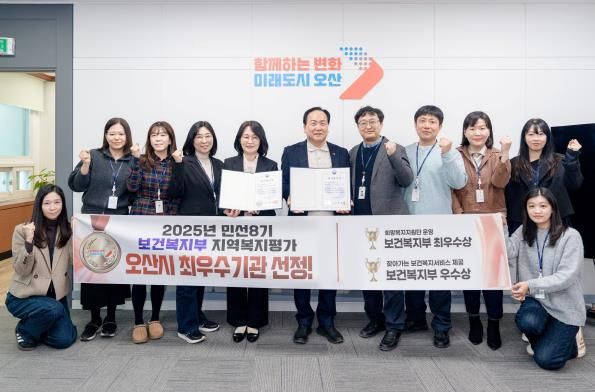 오산시, 보건복지부 지역복지사업 평가 2개 부문 수상…복지 선도도시 위상 강화