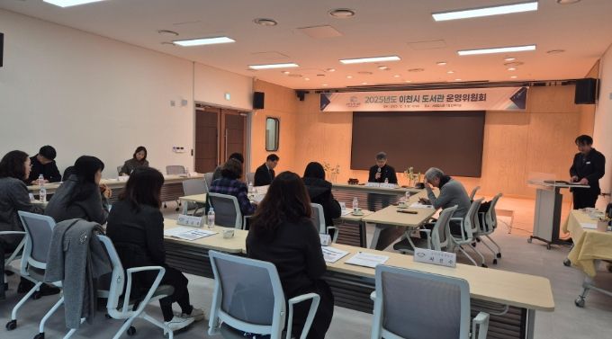 2025년 이천시 도서관운영위원회 회의 개최