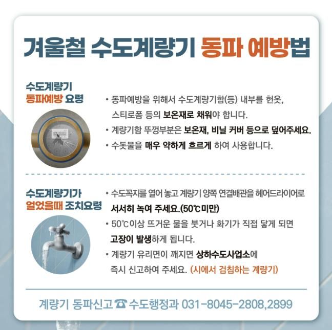 안양시, 겨울철 수도계량기 동파 방지 총력