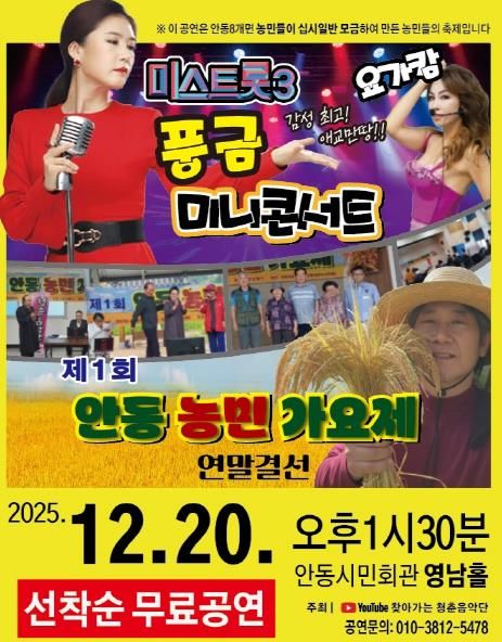 농민이 함께 만드는 연말 음악축제! '제1회 안동농민가요제' 개최