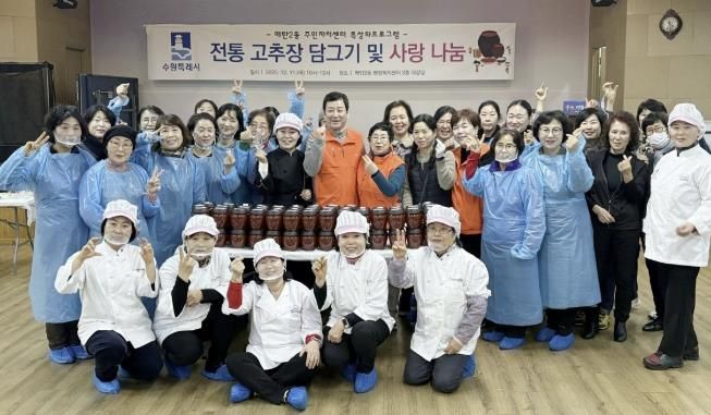 수원시 영통구 매탄2동 주민자치회, '전통 장 담그기 및 사랑 나눔' 행사