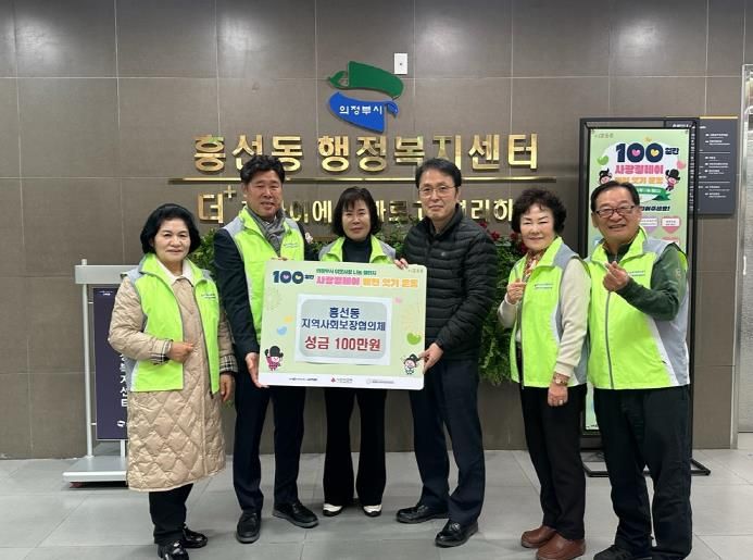 의정부시 흥선동 지역사회보장협의체, 사랑의 성금 100만 원 기탁