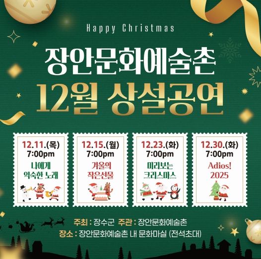 장안문화예술촌 공연 안내문