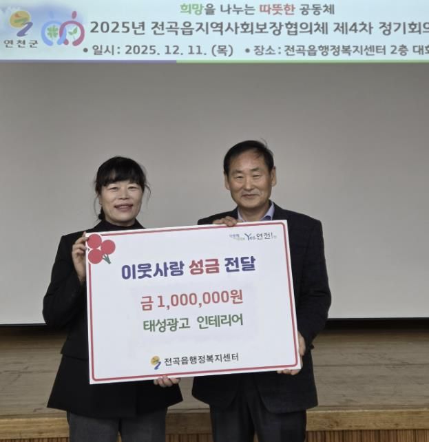 연천군 전곡읍 태성광고 인테리어, 전곡읍지역사회보장협의체에 어려운 이웃돕기 성금 기탁