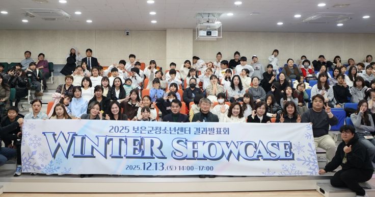 보은군청소년센터, ‘2025 윈터 쇼케이스’ 성황리 개최