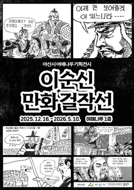 여해나루 기획전시 이순시만화걸작선 포스터