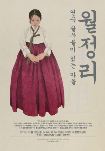 철원문화재단, 『월정리 달우물이 있는 마을』 창작 연극 선보여