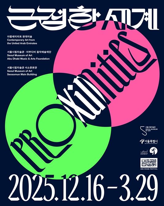 아랍에미리트 현대미술전 '근접한 세계' 포스터