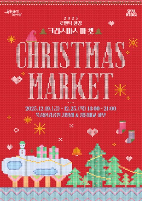 2025 로맨틱 한강 크리스마스 마켓 포스터