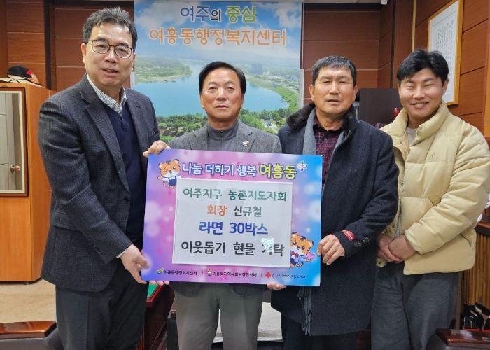 여주지구 농촌지도자회, 연말 이웃사랑 라면 30박스 여흥동에 기탁