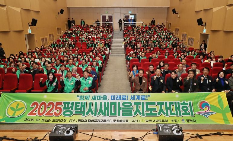 2025 평택시 새마을지도자대회 성황리 개최