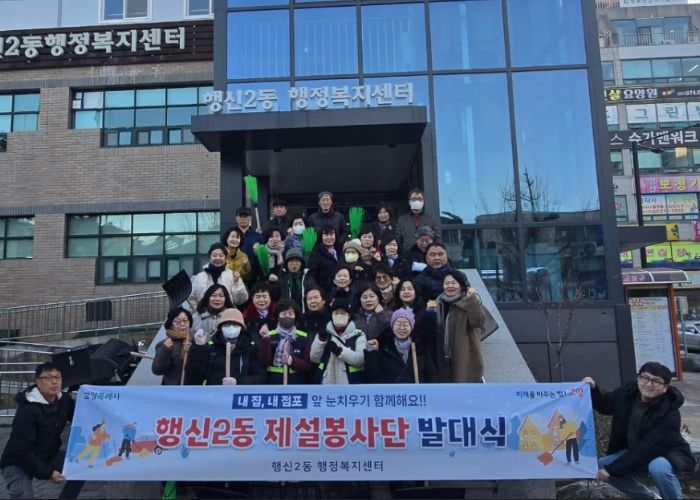 고양시 행신2동, 제설봉사단 발대식 개최