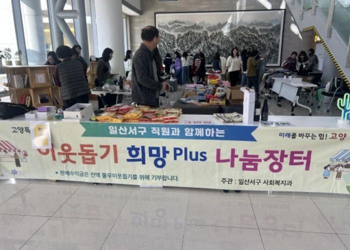 고양시 일산서구, 따뜻한 나눔문화 실천‘희망 플러스(Plus) 나눔장터’ 개최