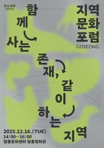 지역문화포럼 홍보포스터