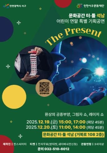 인천서구문화재단, 어린이 연말 특별 마술공연 개최