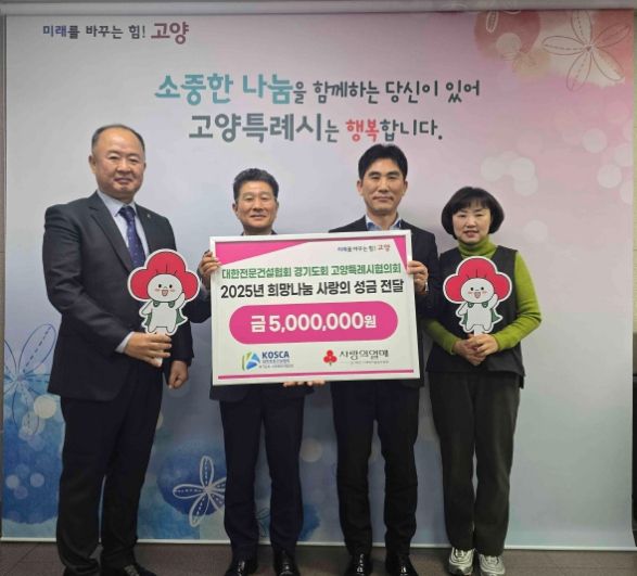 대한전문건설협회 경기도회 고양특례시협의회 희망나눔 성금전달 기념촬영