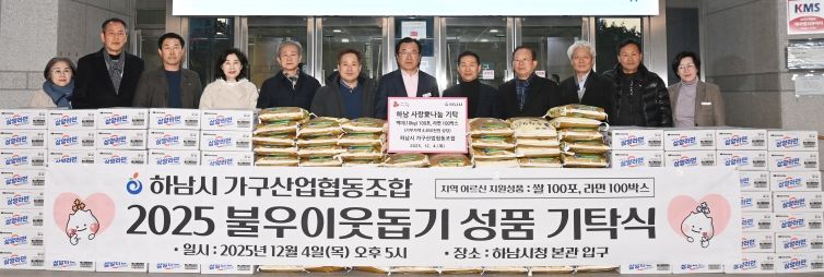 하남시 가구산업협동조합, 하남시에 라면 100박스, 백미 100포 기탁