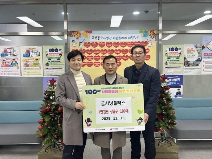 의정부시 고산동 굴사냥플러스, 외식상품권 기부로 온정 나눠